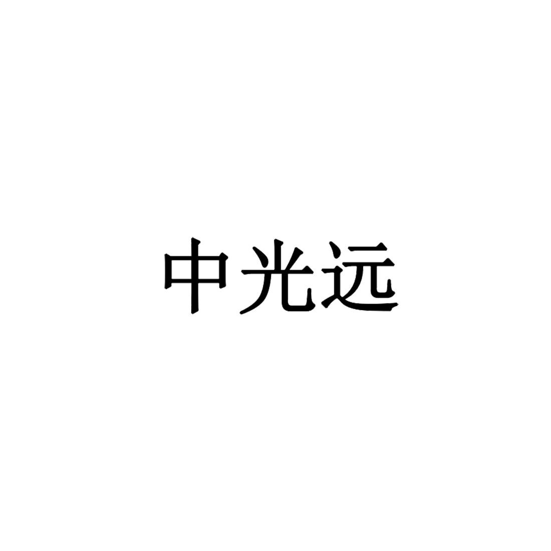 转让商标-中光远