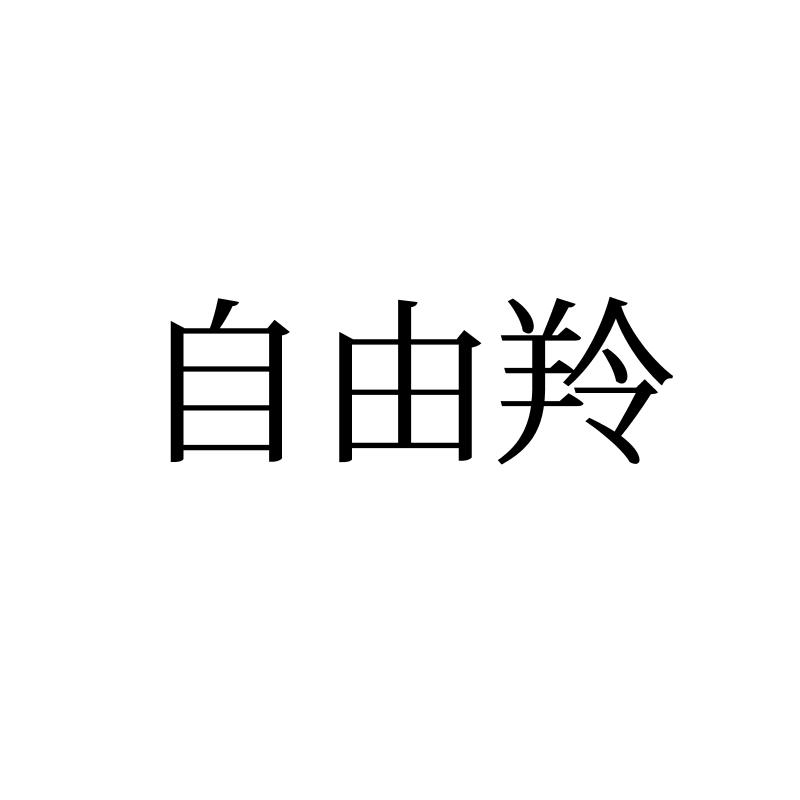 转让商标-自由羚