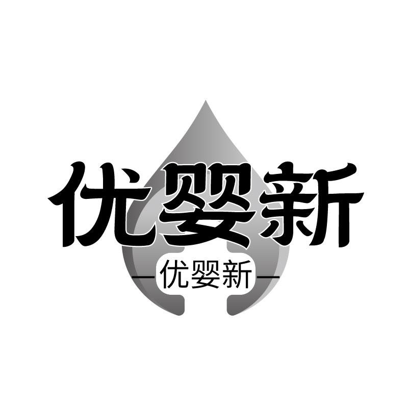 转让商标-优婴新