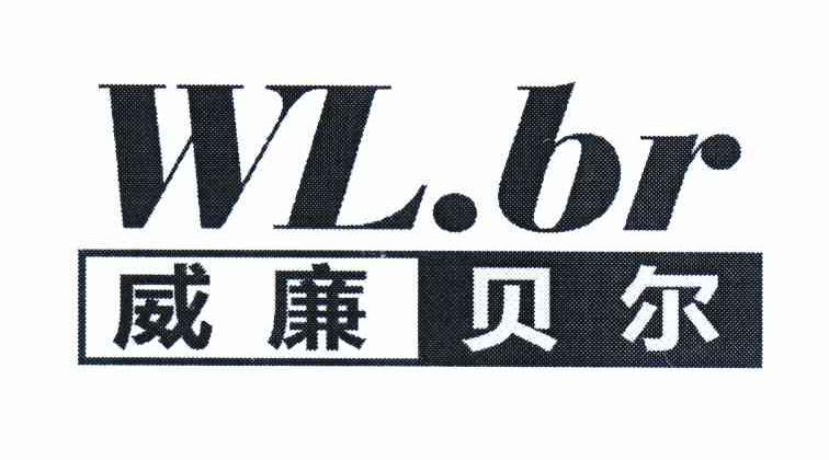 转让商标-威廉贝尔 WL.BR