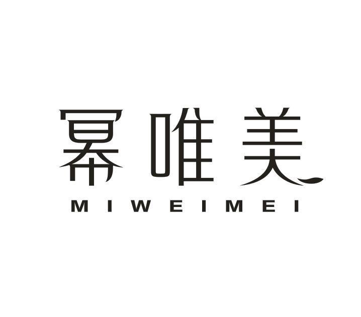 转让商标-幂唯美