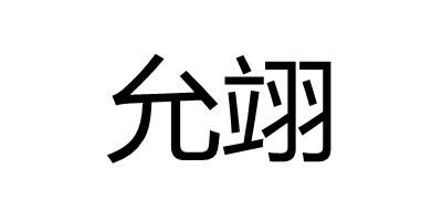 商标文字允翊商标注册号 60343786,商标申请人代师蕊的商标详情 标