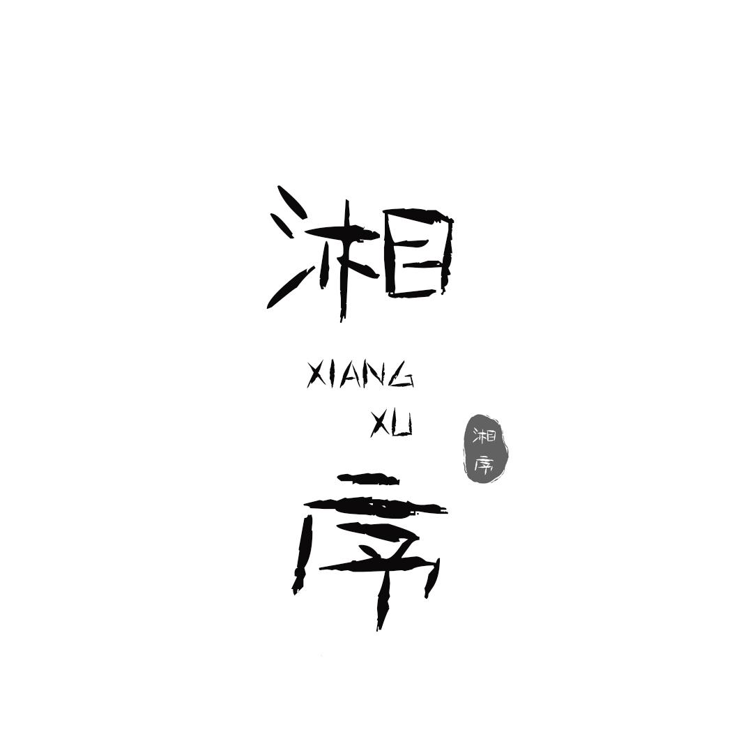 转让商标-湘序