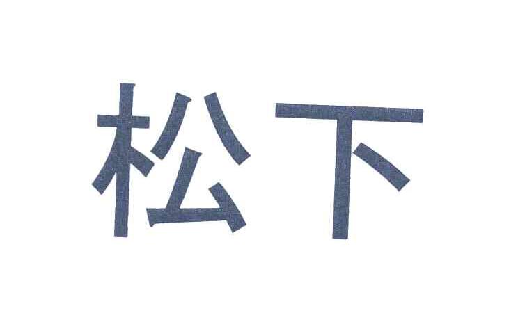 松下商标标样