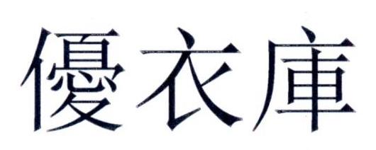 优衣库商标标样