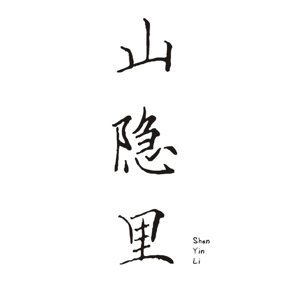 转让商标-山隐里