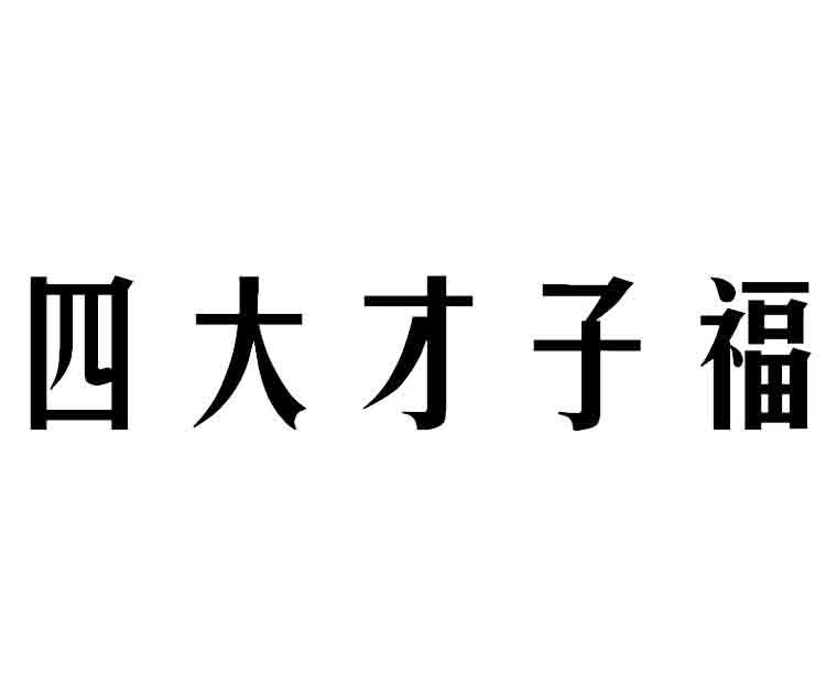 转让商标-四大才子福
