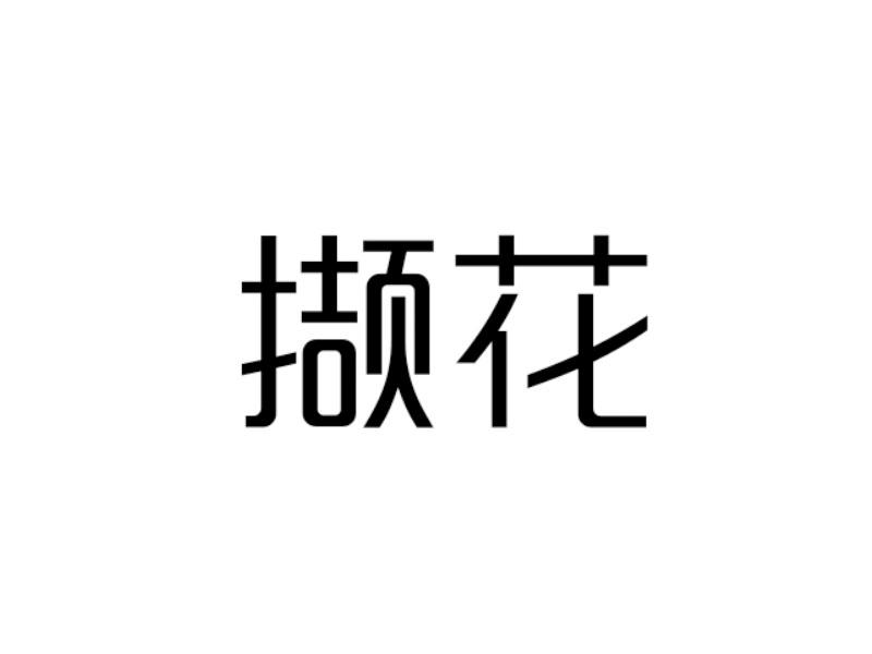 转让商标-撷花