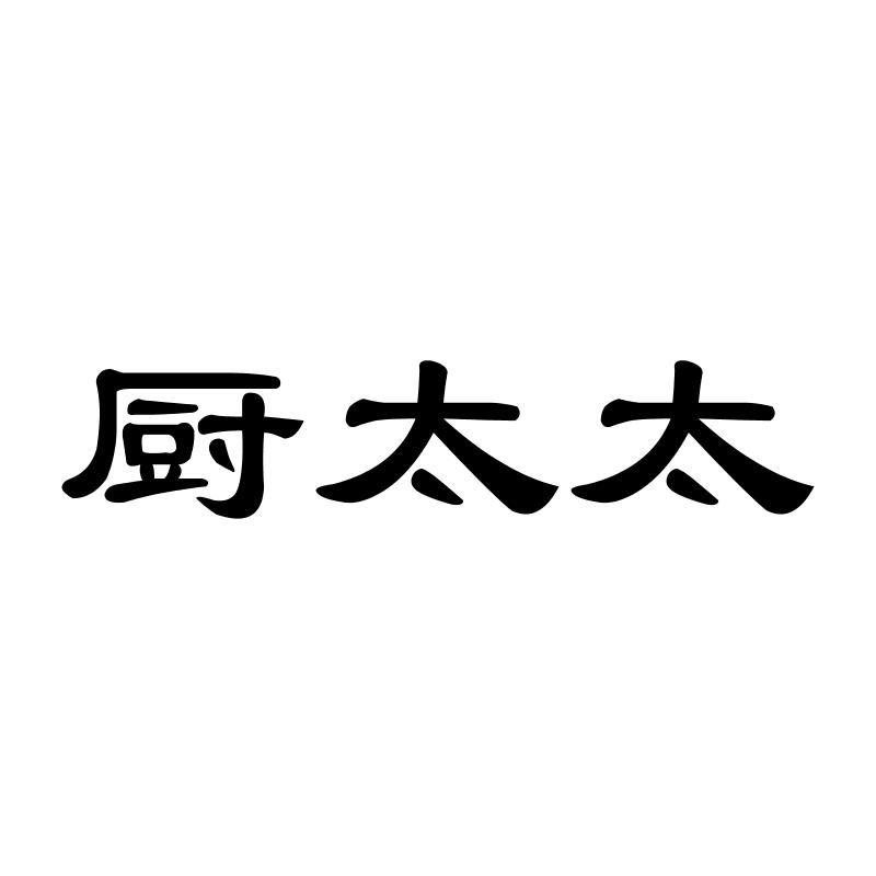 转让商标-厨太太