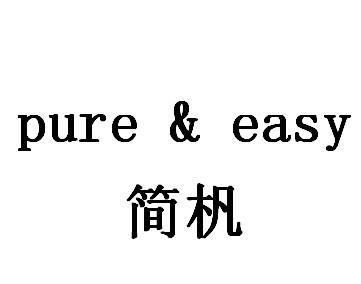 商标文字简杋 pure&easy商标注册号 49367336,商标申请人深圳市