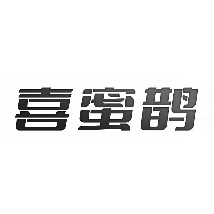转让商标-喜蜜鹊