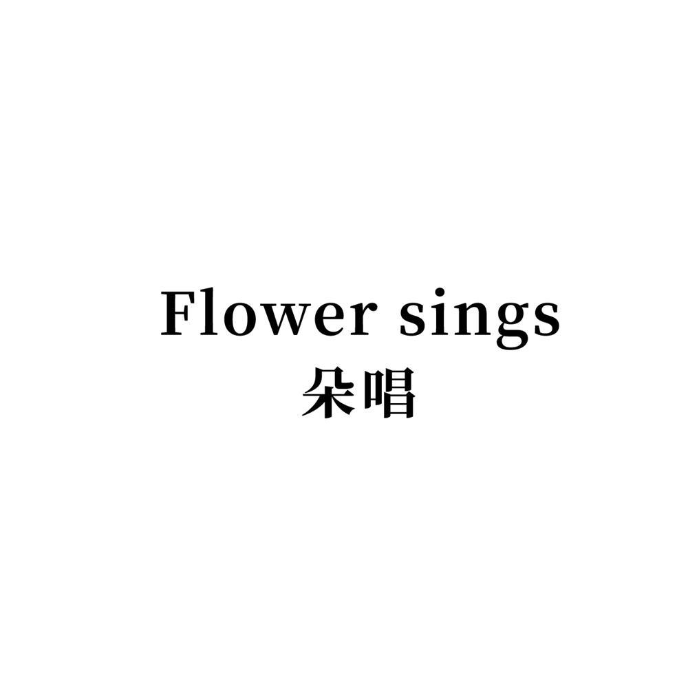 转让商标-FLOWER SINGS 朵唱
