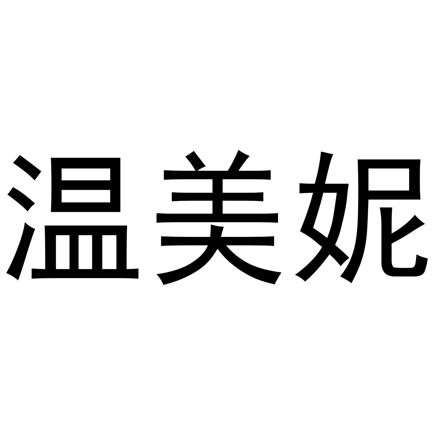 商标文字温美妮商标注册号 53845870,商标申请人郭俸君的商标详情