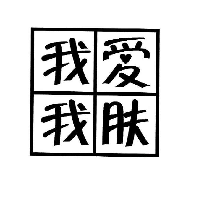 转让商标-我爱我肤