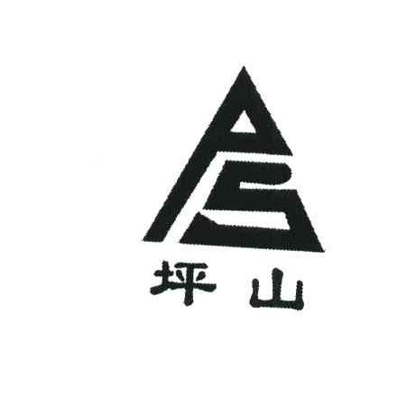 商标文字坪山;ps商标注册号 6679805,商标申请人禹州坪山实业集团的