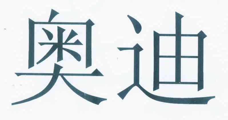 奥迪商标标样
