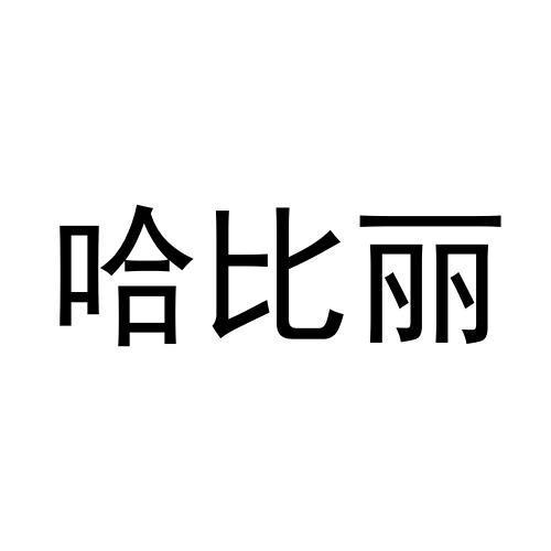 转让商标-哈比丽