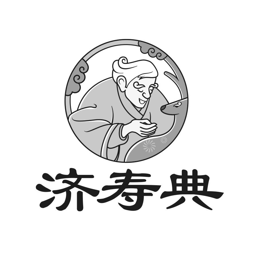 转让商标-济寿典