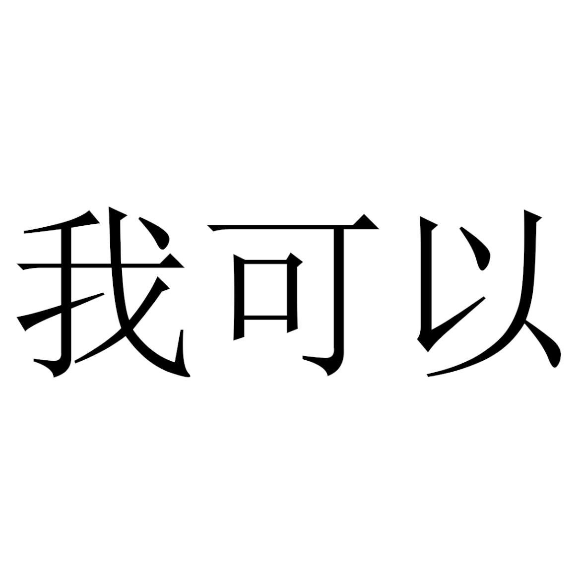 商標文字我可以,商標申請人戴比爾斯英國有限公司的商標詳情 - 標庫網