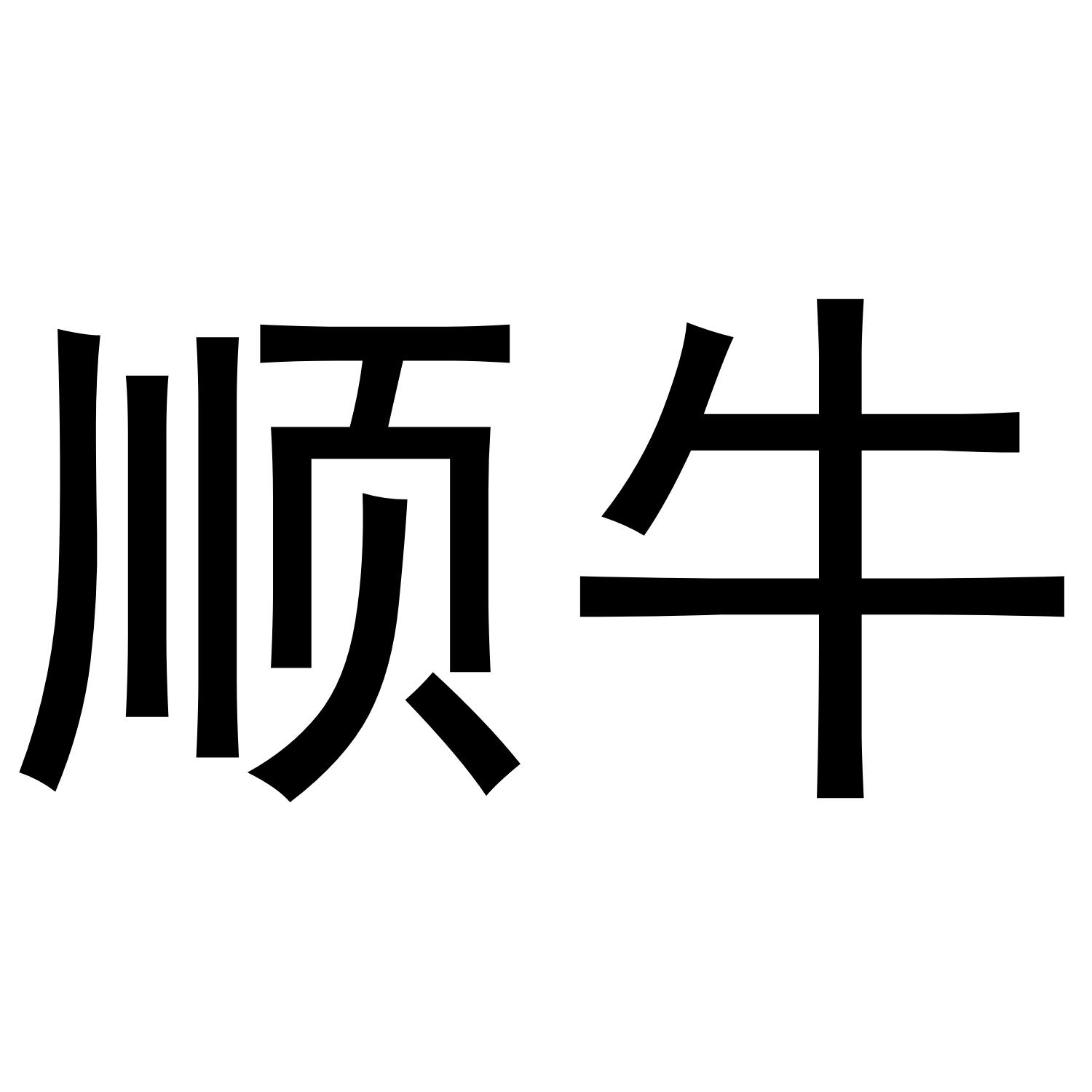 转让商标-顺牛