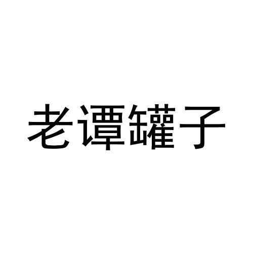 商標文字老譚罐子商標註冊號 57764814,商標申請人蕾拉朱莉(天津)國際