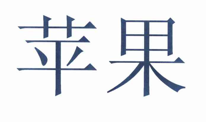 苹果商标标样