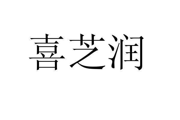 转让商标-喜芝润