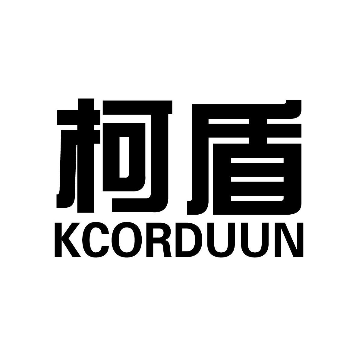 转让商标-柯盾 KCORDUUN