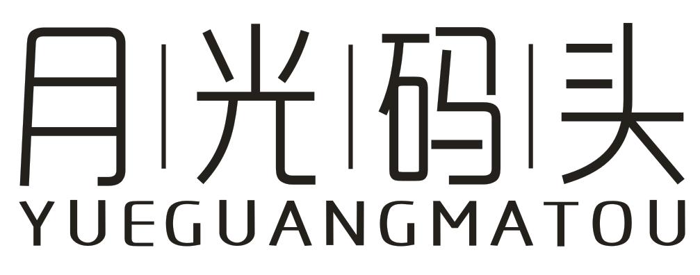 转让商标-月光码头