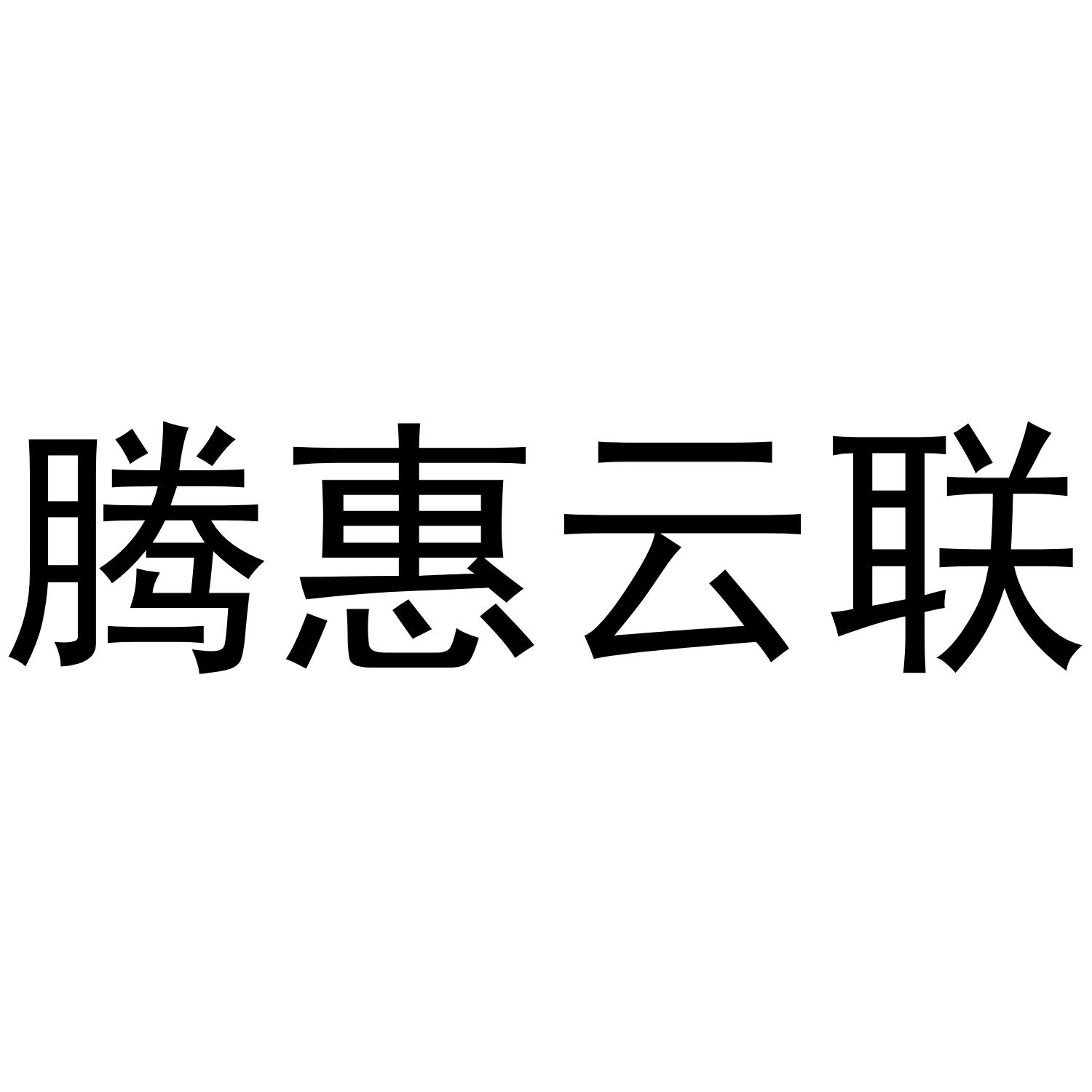 商標文字騰惠雲聯商標註冊號 49236920,商標申請人重慶騰科互聯網科技