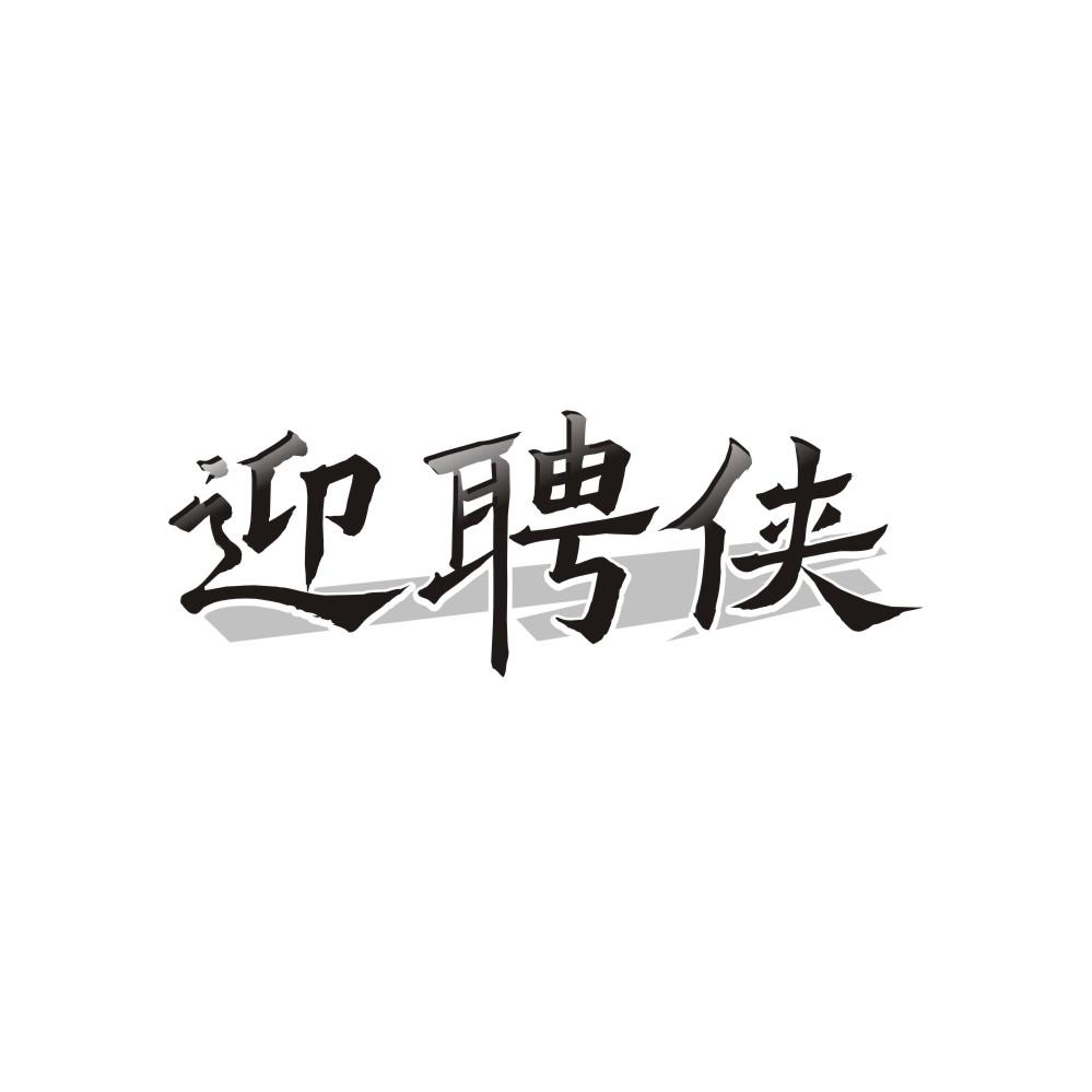 转让商标-迎聘侠