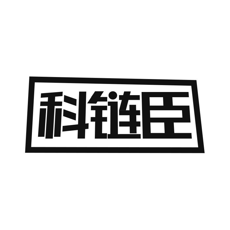 转让商标-科链臣