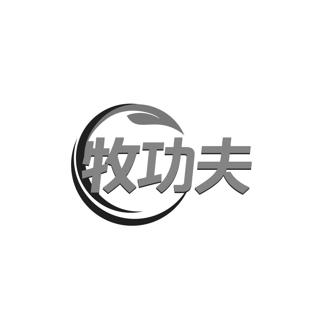转让商标-牧功夫
