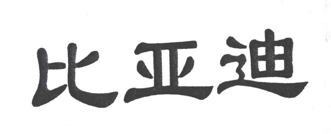比亚迪商标标样
