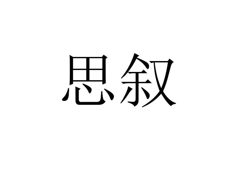 转让商标-思叙