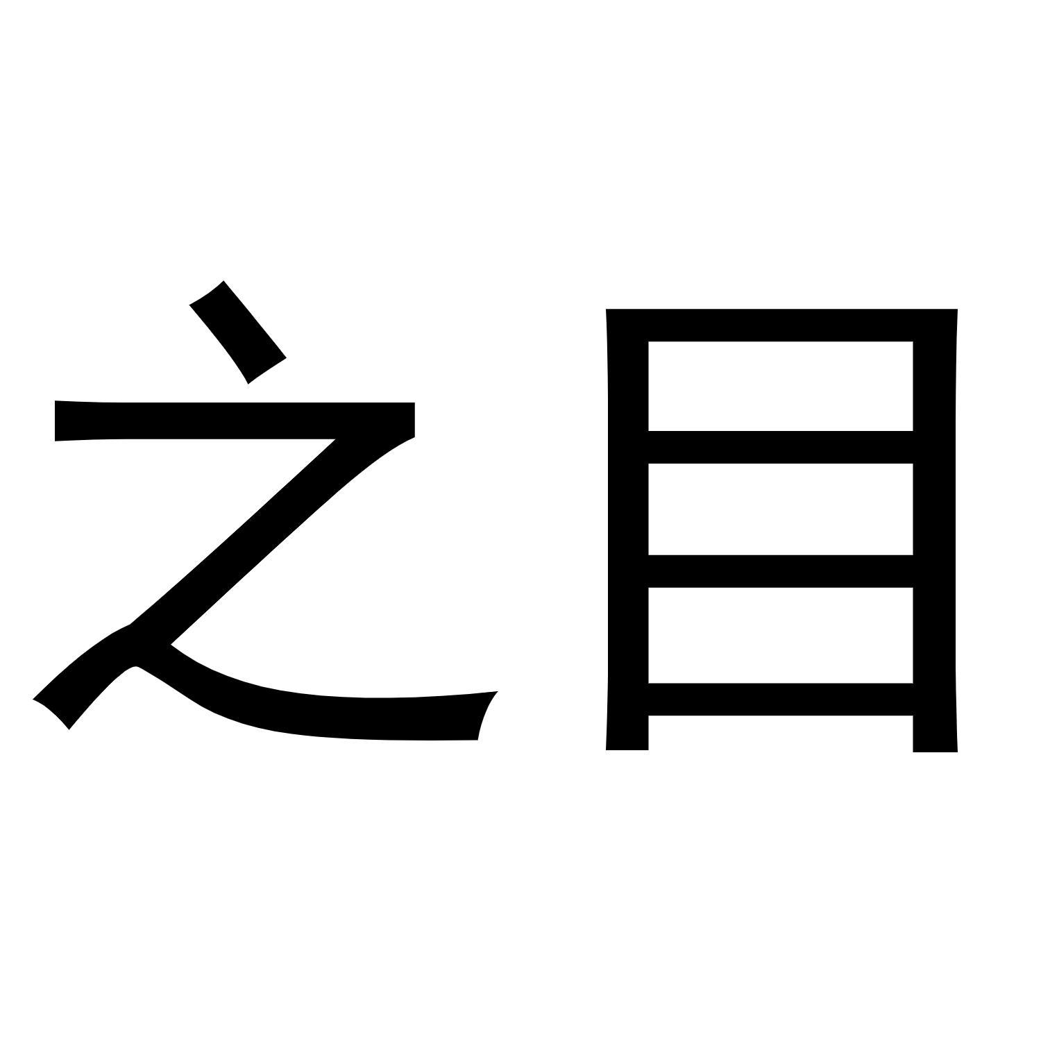 商标文字之目商标注册号 53970809,商标申请人山东楷森农业科技有限
