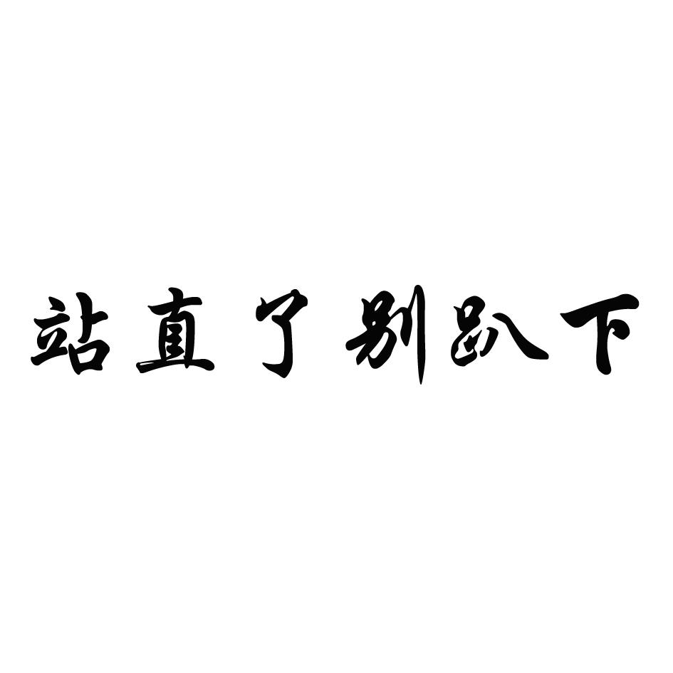 趴下文字图片