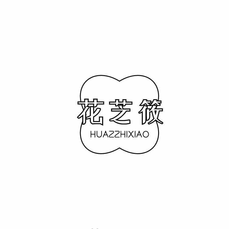 转让商标-花芝筱 HUAZZHIXIAO