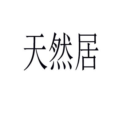 转让商标-天然居