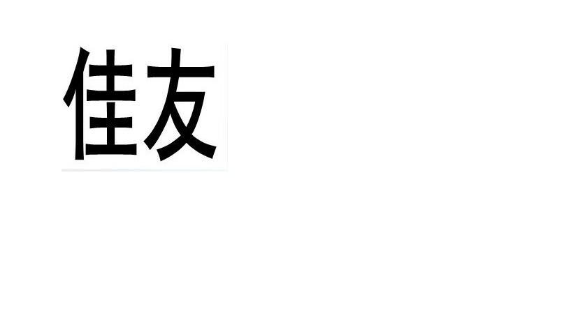 转让商标-佳友
