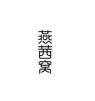 转让商标-燕茜窝