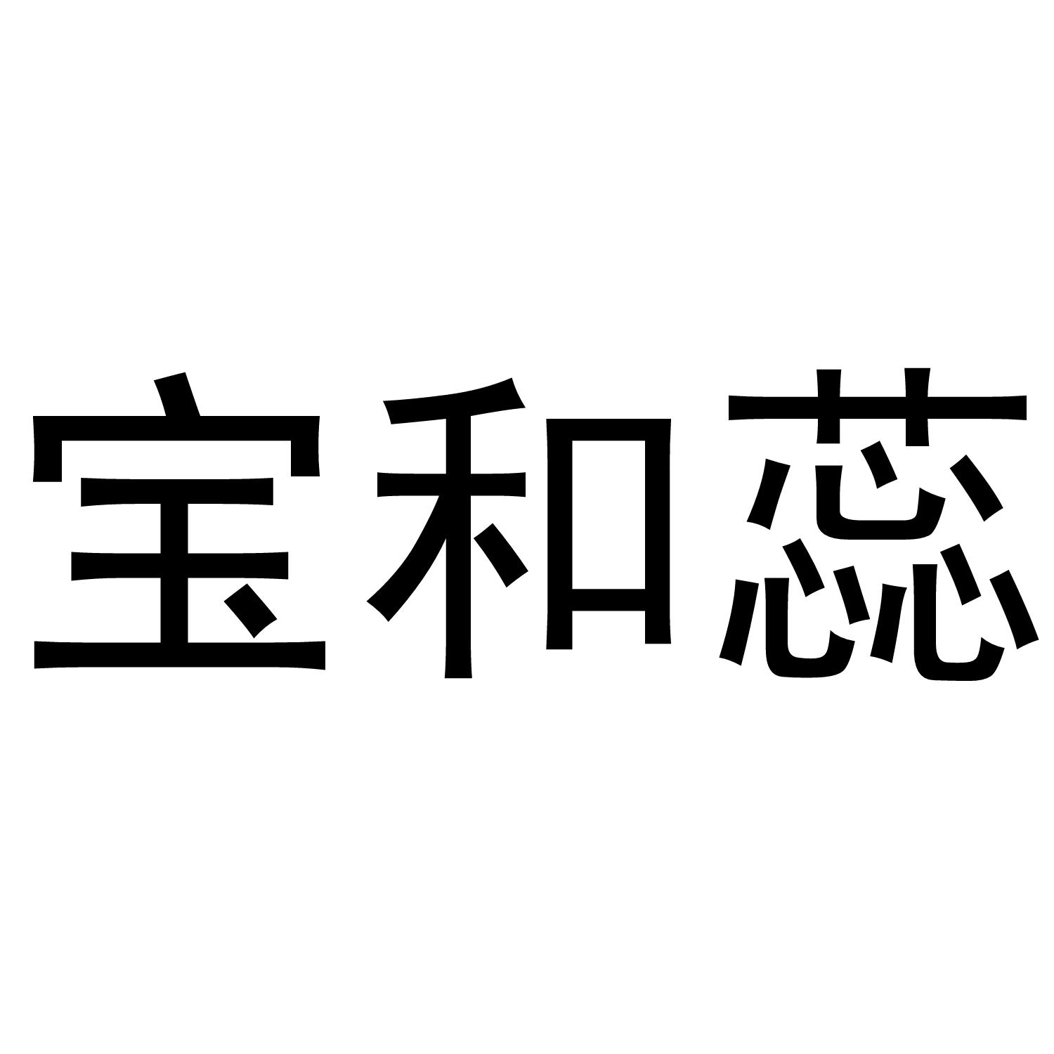 转让商标-宝和蕊