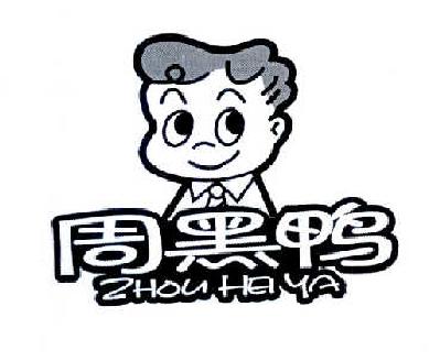 周黑鸭商标标样