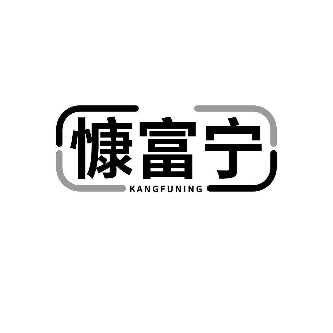 转让商标-慷富宁
