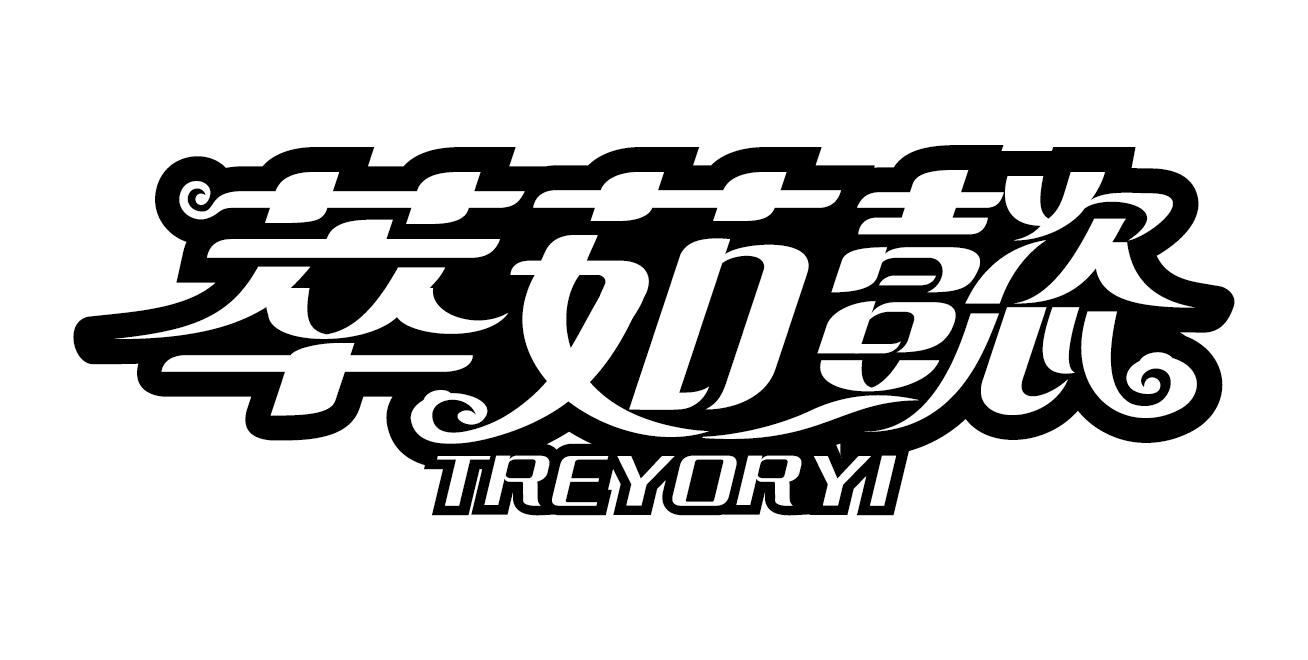 转让商标-萃茹懿 TREYORYI