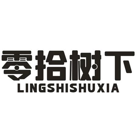 转让商标-零拾树下