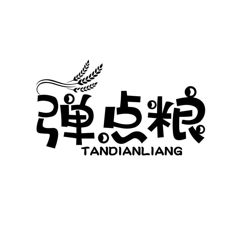 转让商标-弹点粮