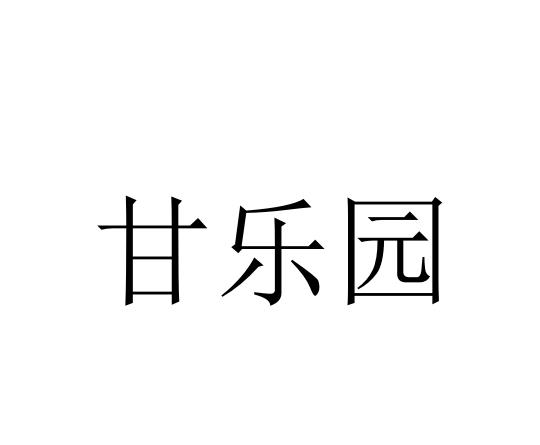 商标文字甘乐园商标注册号 53249201,商标申请人崇左市芸妙香农产品