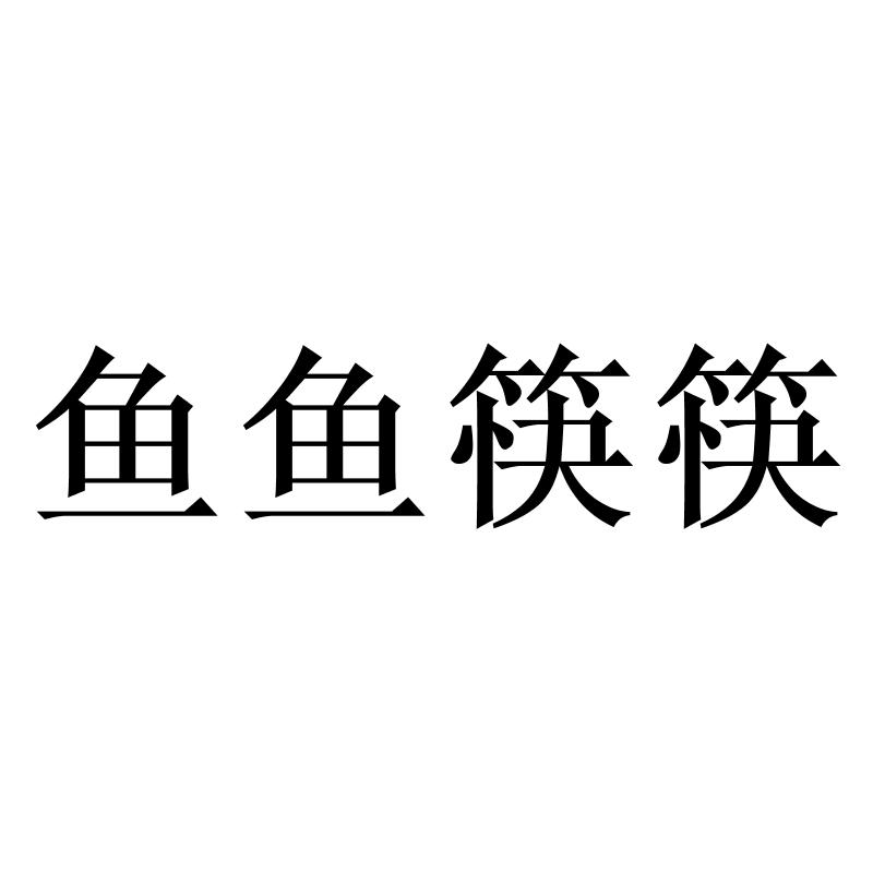 转让商标-鱼鱼筷筷