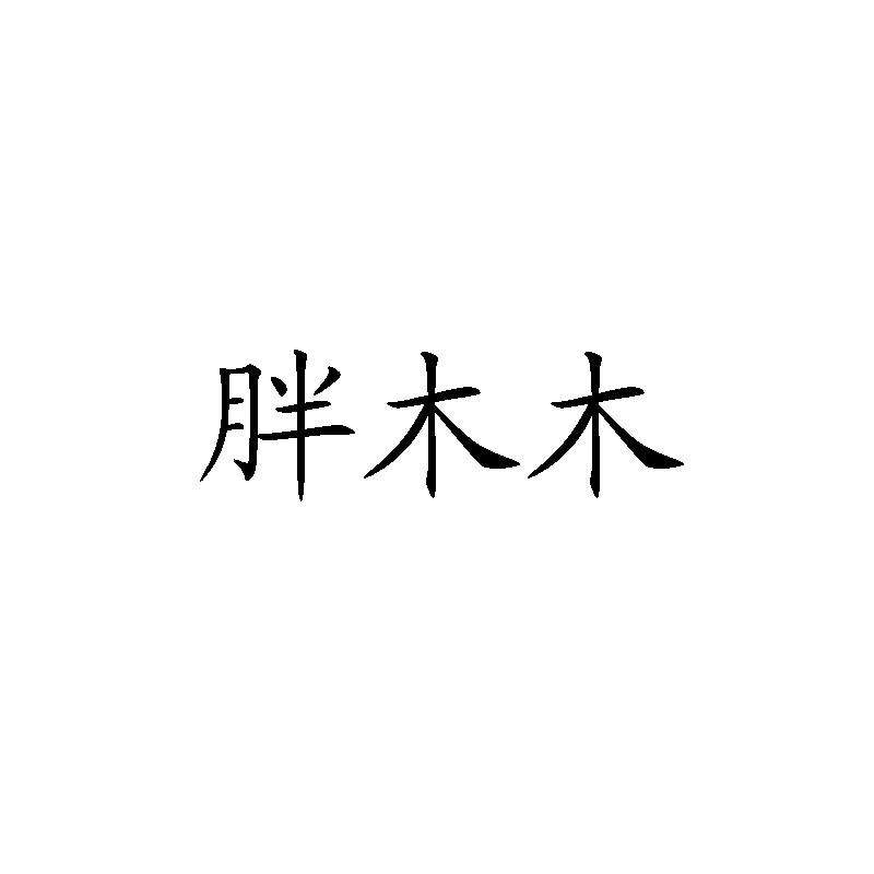 商标文字胖木木商标注册号 49193535,商标申请人罗仁茂的商标详情